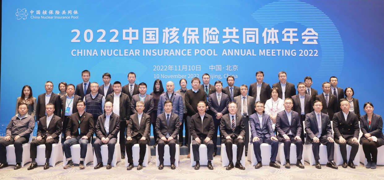 推进核共体高质量发展 开启核保险事业新征程——2022中国核保险共同体年会在京召开