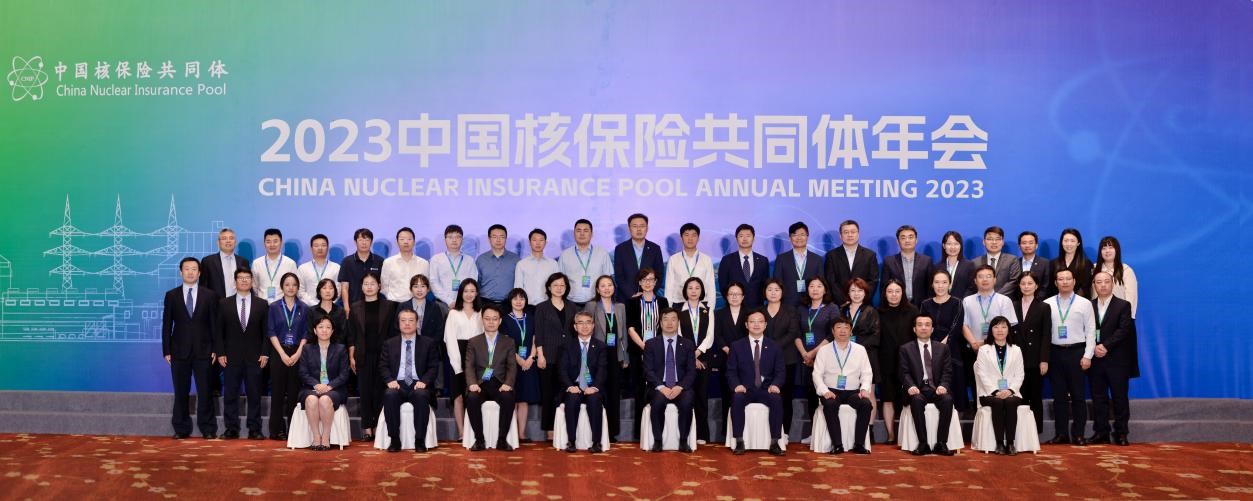 加快推进世界一流核共体建设——2023中国核保险共同体年会在山东海阳召开