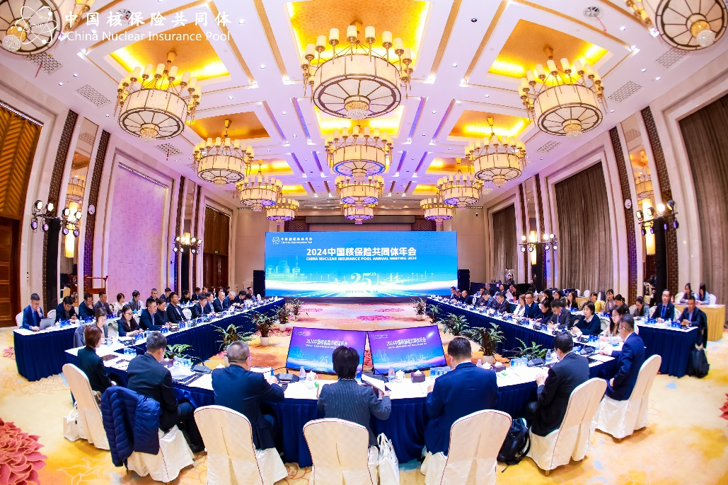 锐意进取 奋勇争先 走好中国特色核保险发展之路 ——2024中国核保险共同体年会在北京召开