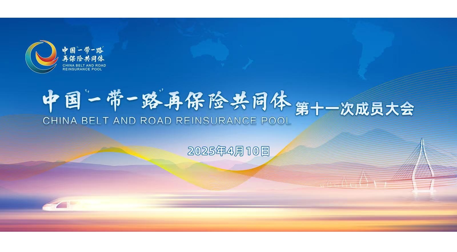 中国“一带一路”再保险共同体第十一次成员...