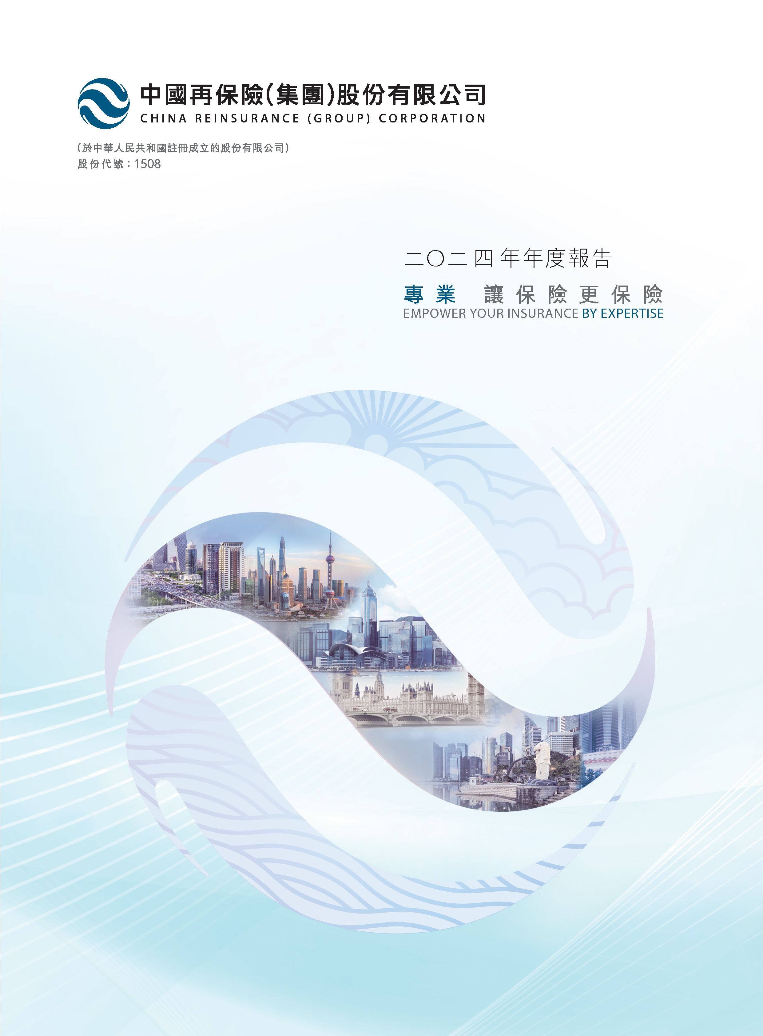 中国再保险（集团）股份有限公司二〇二四年年度报告