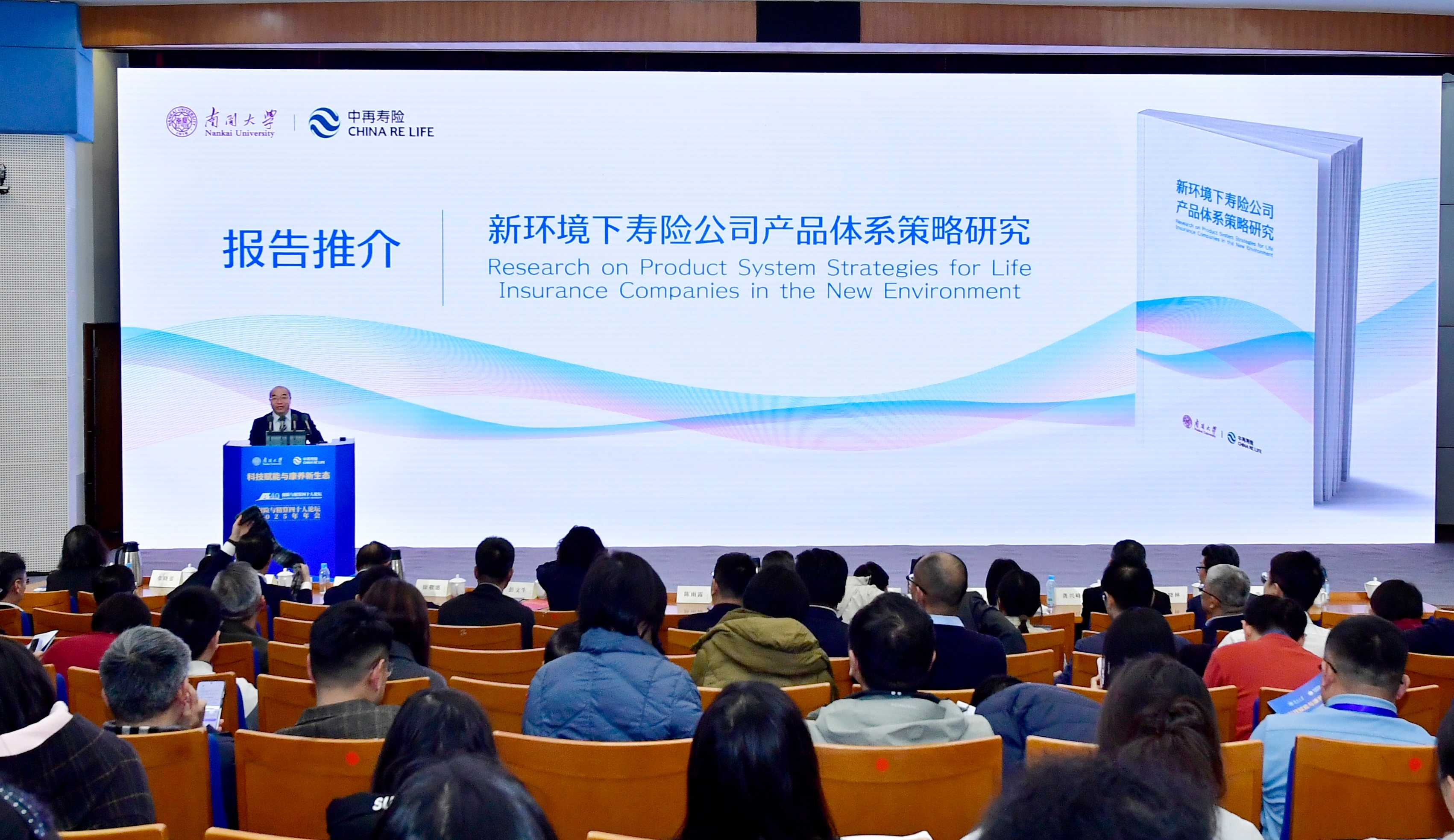 中再寿险、南开大学正式发布《新环境下寿险公司产品体系策略研究》报告