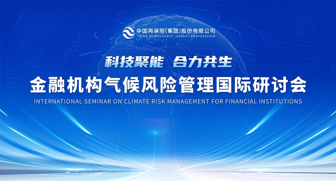 中国再保举办金融机构气候风险管理国际研讨...