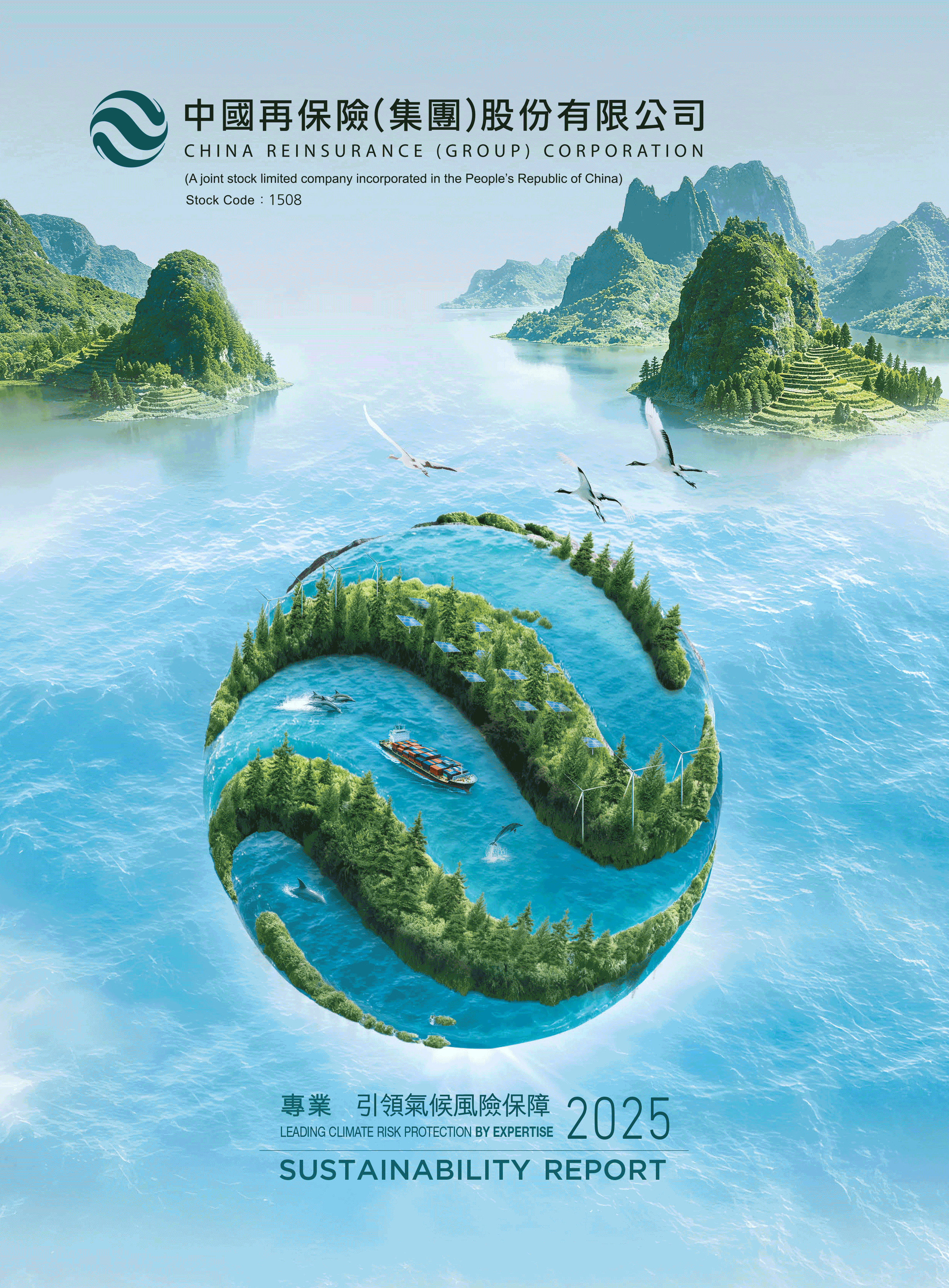 中国再保险（集团）股份有限公司二〇二五年可持续发展报告